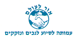 אור לעולם